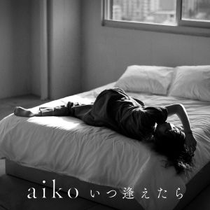 [Single] aiko - いつ逢えたら / Itsu Aetara (2023.04.11/MP3+Hi-Res FLAC/RAR)