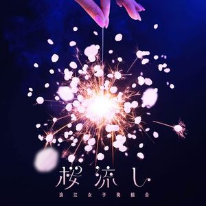 [Single] 浪江女子発組合 - 桜流し / Namie Joshihatsu Kumiai - Sakura Nagashi (2023.05.31/MP3/RAR)