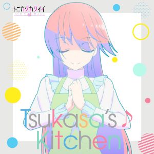 [Single] Tonikaku Kawaii 2nd Season Character Song Yuzaki Tsukasa : 由崎司(CV:鬼頭明里) - Tsukasa's♪Kitchen (2023.04.07/MP3+Hi-Res FLAC/RAR)