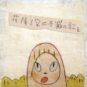 [Album] a flood of circle - 花降る空に不滅の歌を / Hana Furu Sora ni Fumetsu no Uta wo (2023.02.15/MP3/RAR)