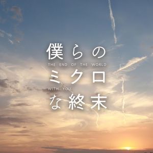 [Album] 小山絵里奈 - 「僕らのミクロな終末」Original SoundTrack / Erina Koyama - Bokura no Micro na Shuumatsu Original Soundtrack (2023.02.12/MP3/RAR)