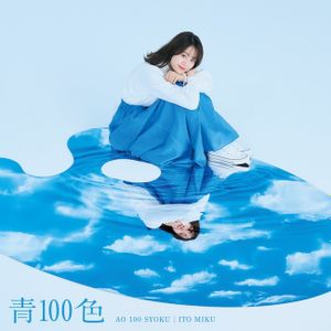 [Single] Miku Ito (伊藤美来) - 青100色 (EP) (2022-04-06) [FLAC 24bit/96kHz]
