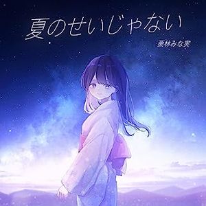 [Single] 栗林みな実 - 夏のせいじゃない / Minami Kuribayashi - Natsu no sei janai (2023.07.07/MP3/RAR)