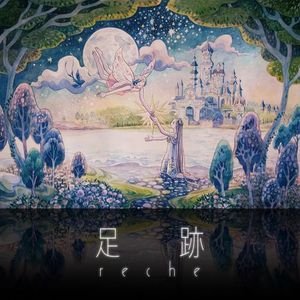 [Single] reche - 足跡 (2023.01.04/MP3/RAR)