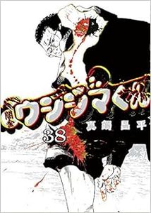 闇金ウシジマくん 第01-38巻 [Yamikin Ushijima-kun vol 01-38]