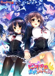 [171124] [onomatope＊raspberry] ビッチ学園が清純なはずがないっ！！？ + Naked Patch [H-Game]