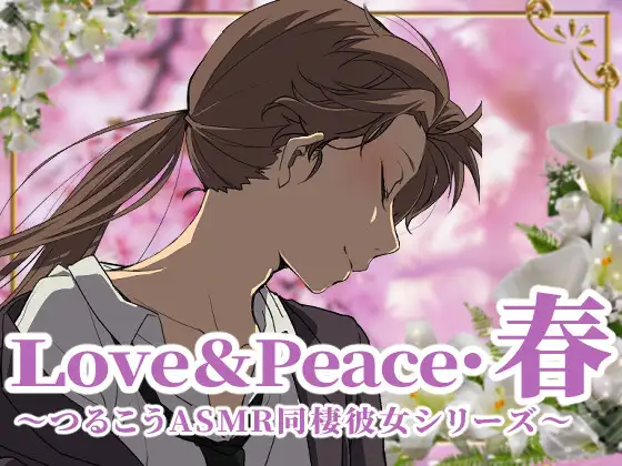 [Request] (RJ01056347) 【ずっと100円♪】love&peace・春 ～つるこうASMR同棲彼女シリーズ～