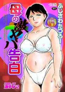 [ふじさわたつろー] 母の激ヤバ告白 [DL版] / [Fujisawa Tatsurou] Haha no Geki Yaba Kokuhaku [Digital] 🎁🇳‌🇪‌🇼‌🎁