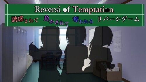 [231017][RR研究会] Reversi of Temptation -誘惑されて負かされて奪われるリバーシゲーム- (Ver1.23)