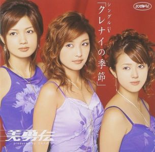 [MUSIC VIDEO] 美勇伝 - クレナイの季節 (2005.10.05) (DVDISO)