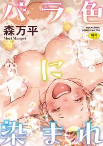[Mori Manpei] Barairo ni Somare - Feel so PINK! [Digital] /
 [森万平] バラ色に染まれ [DL版]