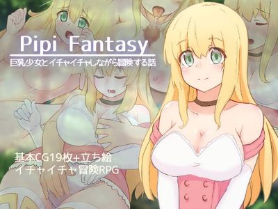 [210918][300c.c.] Pipi Fantasy -巨乳少女とイチャイチャしながら冒険する話- [RJ337094]