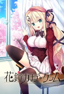 [211126] [NanaWind] 花鐘カナデ＊グラム Chapter：1 小桜結 初回限定版 + Naked Patch + Voice Drama + Bonus [H-Game]