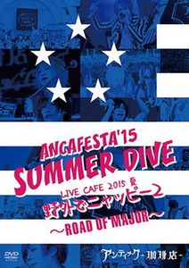 [MUSIC VIDEO] アンティック-珈琲店- - ANCAFESTA'15 「SUMMER DIVE」/LIVE CAFE 2015 夏「野外でニャッピー２」 ～ROAD OF MAJOR～(2...