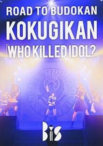 [MUSIC VIDEO] BiS - ROAD TO BUDOKAN KOKUGIKAN 「WHO KiLLED IDOL?」(2013/12/04)