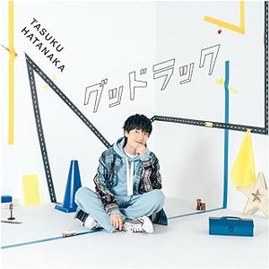 [Single] 畠中 祐 - グッドラック / Tasuku Hatanaka - Good Luck (2023.11.29/MP3+Flac/RAR)