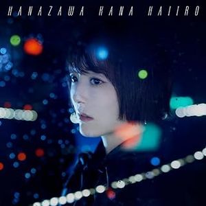 [Single] 花澤香菜 - 灰色 / Kana Hanazawa - Haiiro (2023.07.17/MP3+Hi-Res FLAC/RAR)