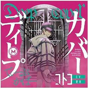 [Single] MILGRAM 第二審シングル コトコ『ディープカバー』 / Miligram Season 2 Prisoner Song No.10 KOTOKO (2023.11.29/...