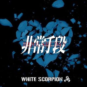 [Single] WHITE SCORPION - 非常手段 (2024.02.07/MP3+Flac/RAR)