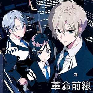 [Single] ツユ - 革命前線 / TUYU - Kakumei zensen (2023.10.30/MP3/RAR)