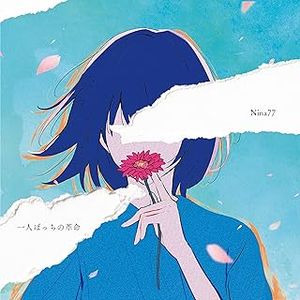 [Single] Nina77 - 一人ぼっちの革命 / Hitori Bocchi no Kakumei (2023.09.20/MP3+Flac/RAR)