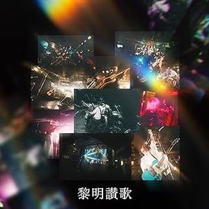 [Single] Kalmia - 黎明讃歌 / Reimei Sanka (2023.11.08/MP3/RAR)