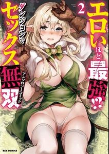 [アンソロジー] エロいほど最強!? ダンジョンでセックス無双アンソロジーコミック:2 [DL版] /  [Anthology] Eroi Hodo Saikyou!? Dungeon de Sex Musou Anthology Comic 2 [Digital] 🎁🇳‌🇪‌🇼‌🎁