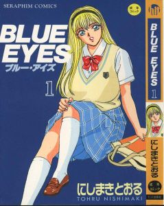 [にしまきとおる] BLUE EYES 1  / [Nishimaki Tohru] BLUE EYES 1