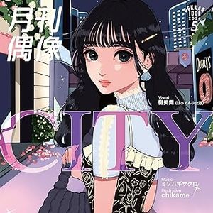 [Single] 月刊偶像 – CITY feat. 柳美舞 (ばってん少女隊) / Gekkan Idol – CITY feat. Miyu Yanagi (Batten Shojotai) (2024.05.08/MP3/RAR)
