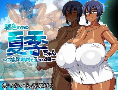 [RPG] Tanned Girl Natsuki Impregnaria Village and the 5 Shrines ver.1.09_MOD3 [English]